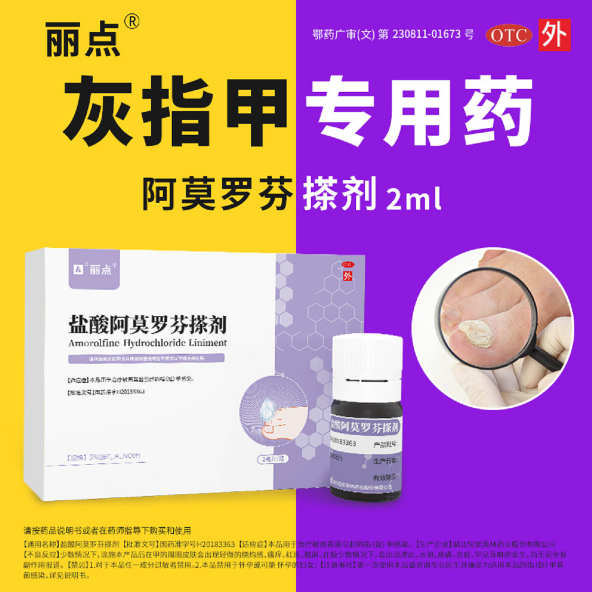 丽点盐酸阿莫罗芬搽剂2ml灰指甲专用药正品脚气甲癣感染甲真菌