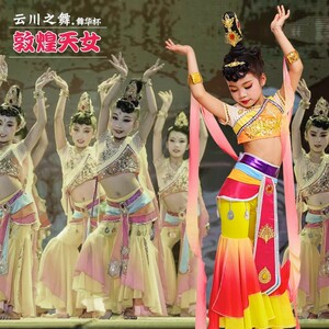 敦煌天女舞蹈演出服儿童古典