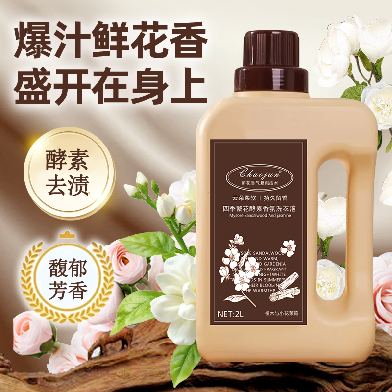 四季繁花酵素香氛洗衣液持久留香护衣护色家用柔顺二合一非绽家