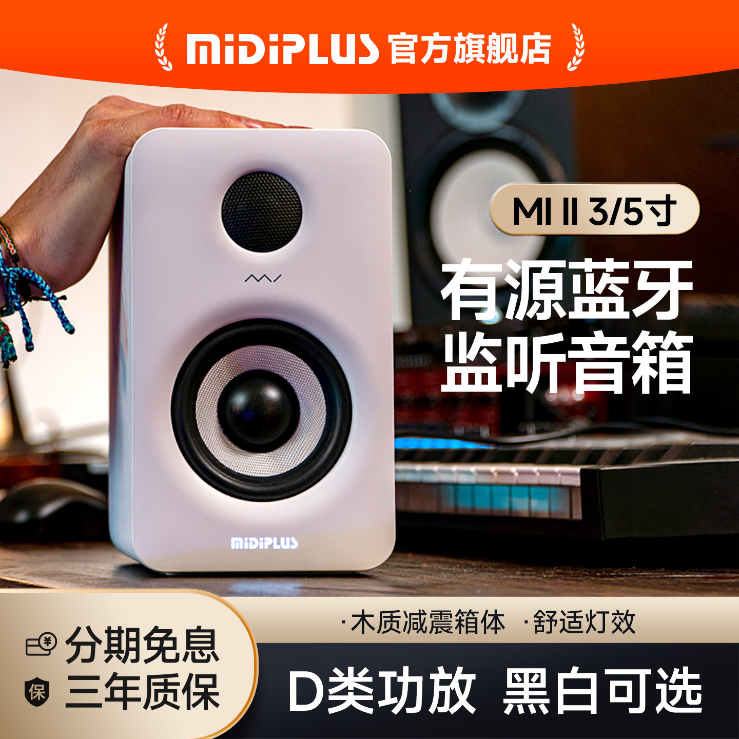 MIDIPLUS蓝牙监听音箱3寸5寸可选