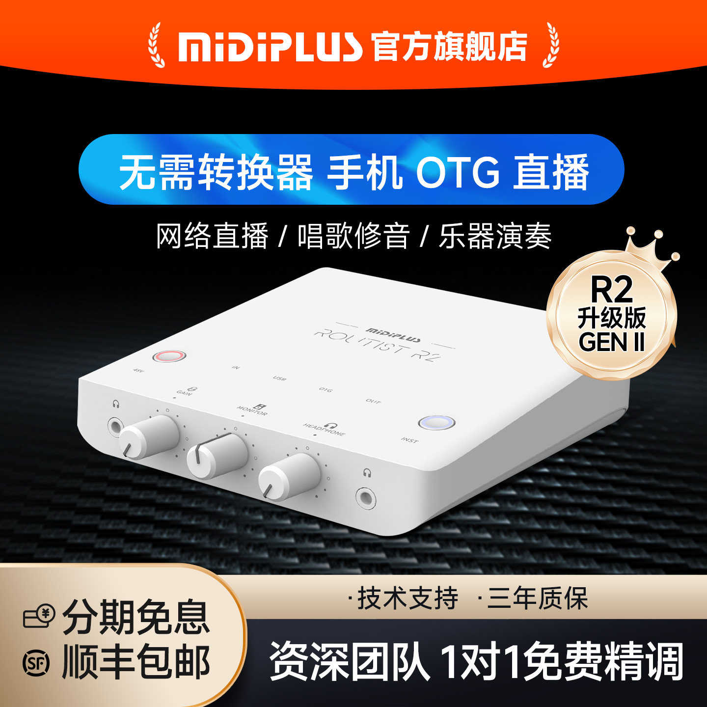 MiDiPLUS直播录音迷笛R2RS声卡