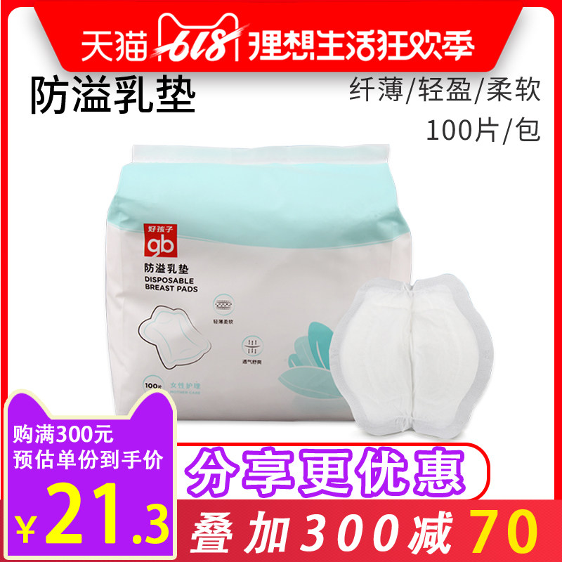 gb好孩子防溢乳垫一次性超薄夏奶垫100片益乳垫哺乳期防溢乳垫贴