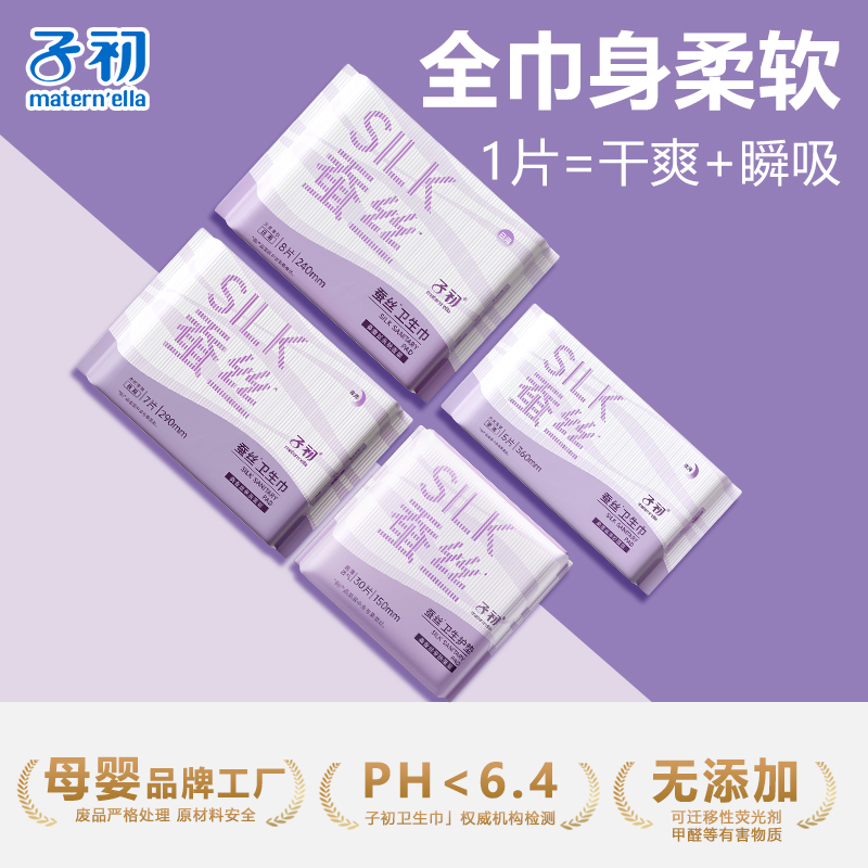 子初蚕丝卫生巾干爽防漏