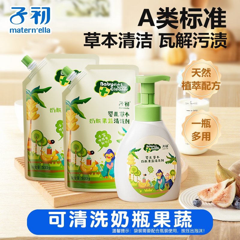 子初A类奶瓶清洗剂温和