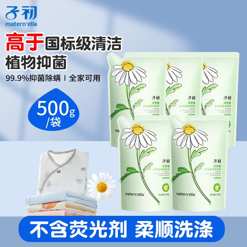 子初补充装抑菌除螨洗衣液