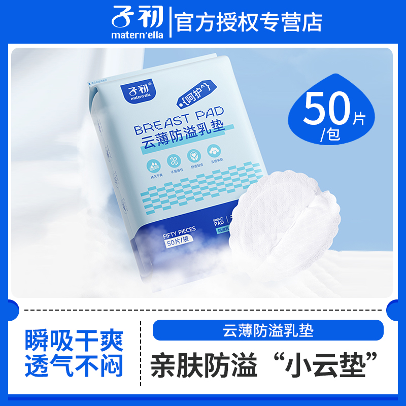 子初云薄乳垫50片独立装