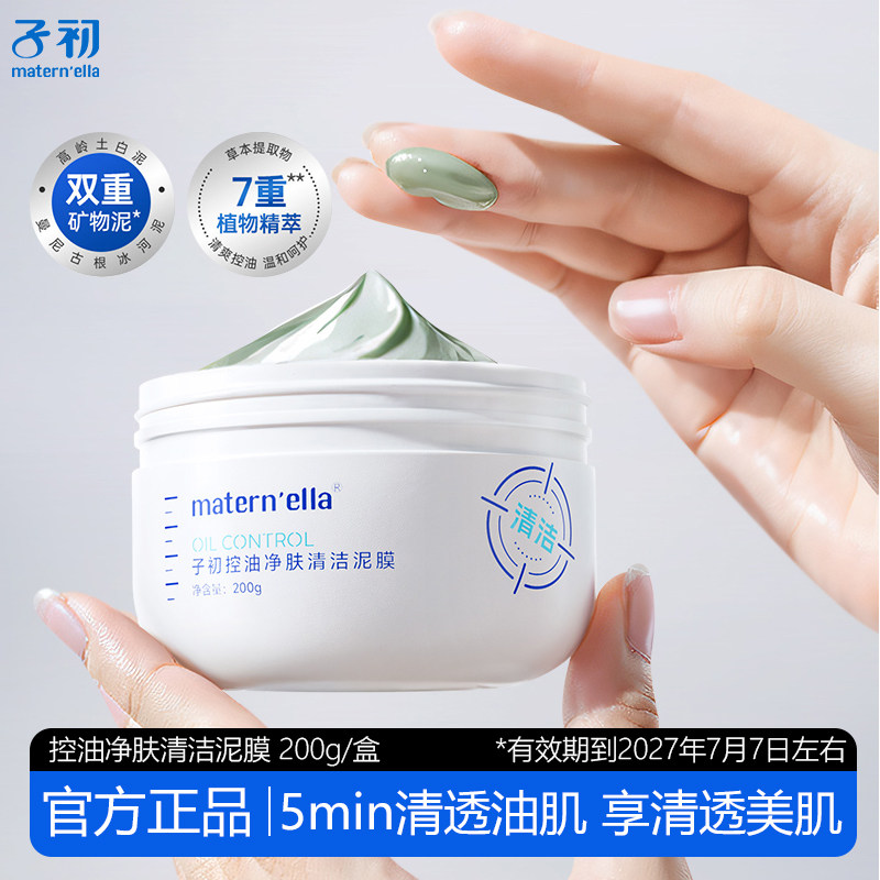 子初控油净肤清洁泥膜青少年护肤涂抹面膜学生保湿温和矿物泥面膜