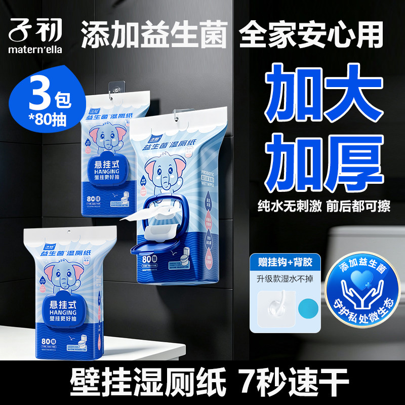 子初益生菌湿厕纸菌群平衡擦屁股湿巾私处清洁经期去异味弱酸温和图片