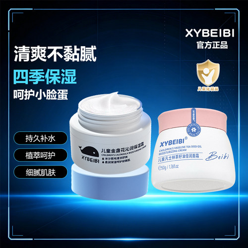 XYBEIBI凡士林儿童面霜清爽滋润