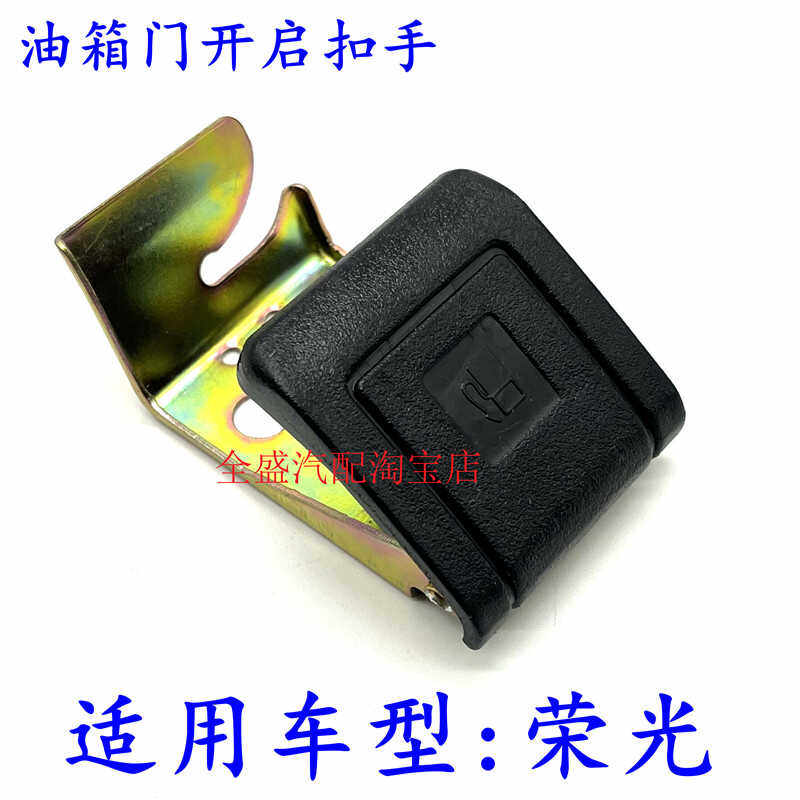 面包荣光适用油箱门扣手五菱
