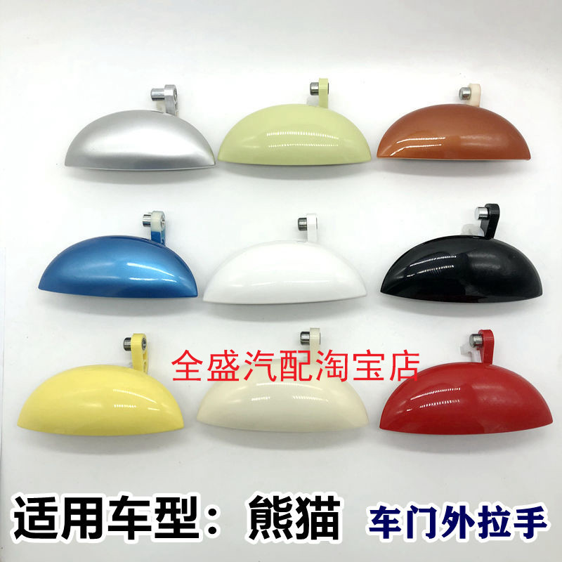 适用于熊猫车门外拉手外扣手前门把手汽车门把手后门拉手配件