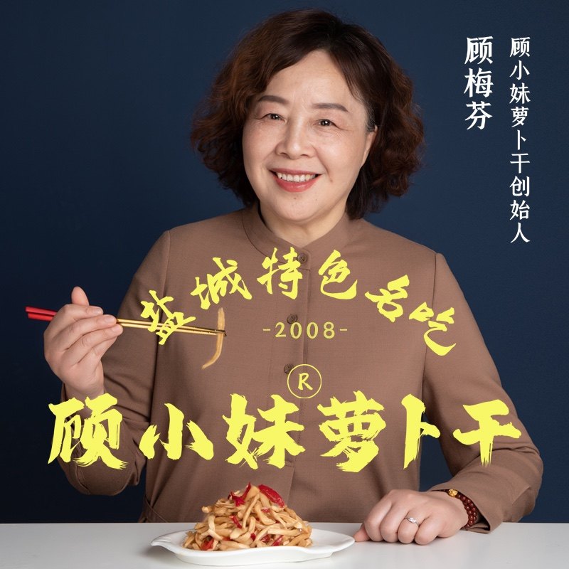 顾小妹农家自制腌萝卜干带皮香脆爽口解腻