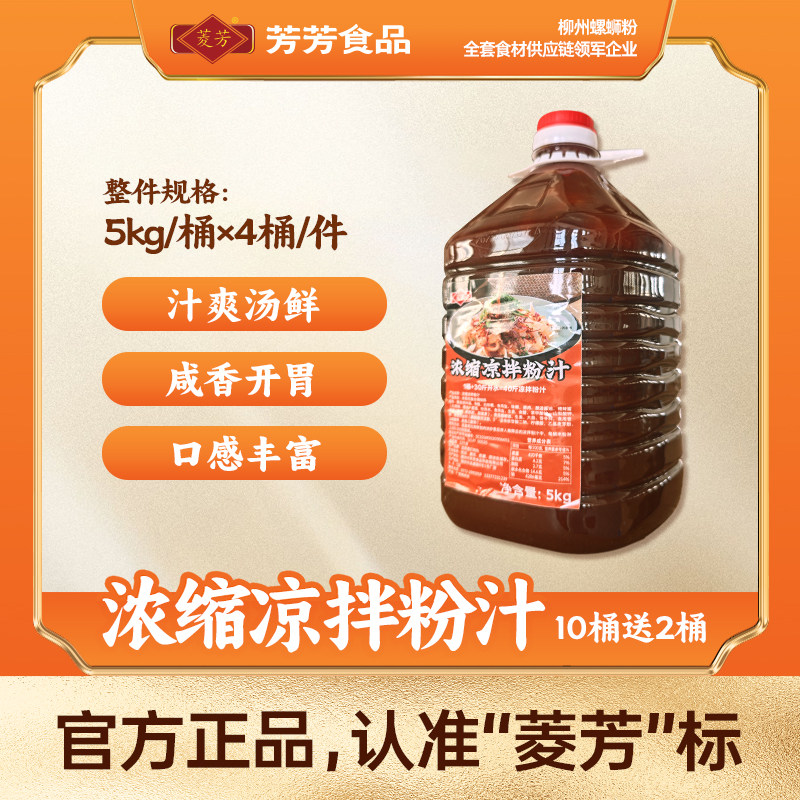 菱芳浓缩凉拌粉汁凉拌菜调料专用配方汤粉卤汁调料秘制商用酱料