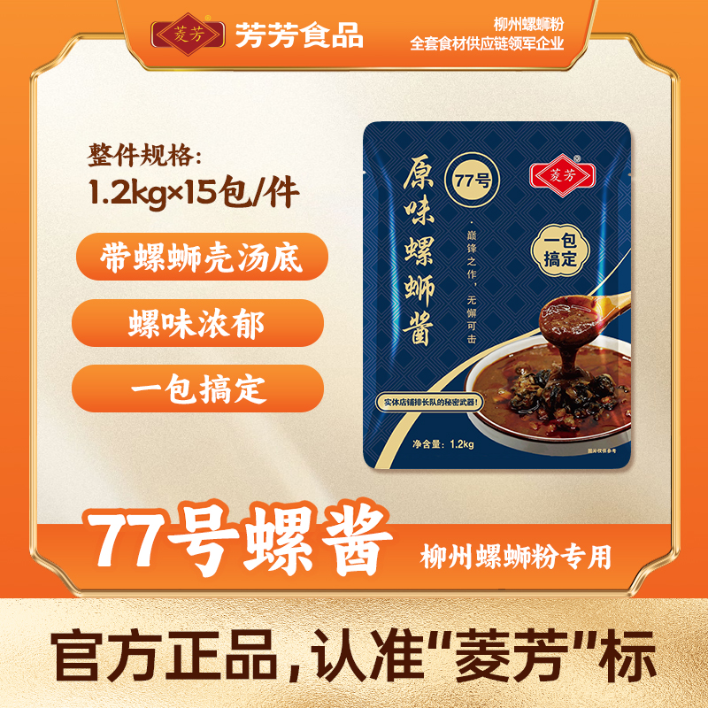 菱芳77号78号带壳螺蛳粉汤料包正宗柳州螺狮粉汤底调料商用酱料包
