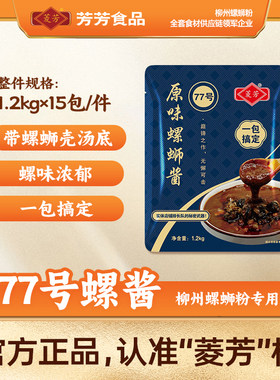 菱芳77号78号带壳螺蛳粉汤料包正宗柳州螺狮粉汤底调料商用酱料包