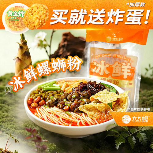 太太螺柳州冰鲜螺蛳粉