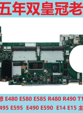 联想 E480E580 E585 R480R490 T14 E495E595 E490E590 E14E15主板