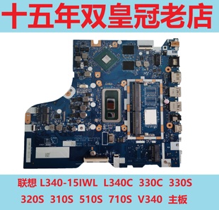 330S 320S 310S 联想L340 710S 330C 510S V340主板 15IWL L340C