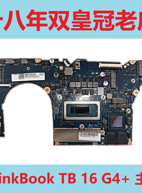 联想ThinkBook TB 16 G4+小新Air 14 IAL7 15p G2 ITH IAP主板