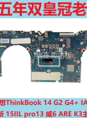 联想ThinkBook 14 G4+ IAP G2 小新 15IIL pro13 威6 ARE K4主板