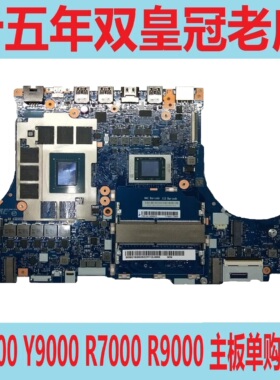 联想 拯救者 Y9000K 2020H R7000P Y9000X 2020 R9000K 2021H主板
