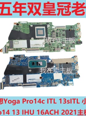 联想 Yoga 14s ITL ACN 2021 14C 小新 Pro13 15 16 14S ACH 主板