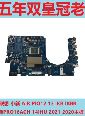 联想小新AIR PIO12 13IKB IKBR 小新PRO16ACH 14IHU2021 2020主板