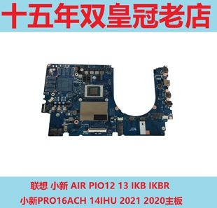 PIO12 14IHU2021 13IKB 小新PRO16ACH 2020主板 IKBR 联想小新AIR