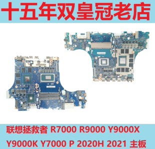 联想拯救者 R7000 R9000 Y9000X Y9000K Y7000 P 2020H 2021 主板