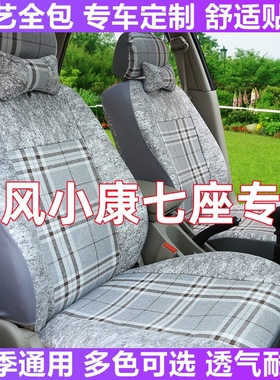 东风小康V07S V27 C36 C37专用座套七座面包车全包围布坐垫座椅套
