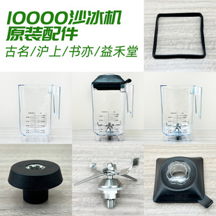 KS10000冰沙机配件杯子刀头刀片组电机蘑菇头古茗沪上阿姨益禾堂
