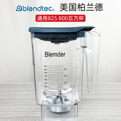 Blendtec825冰沙机通用冰沙杯壶