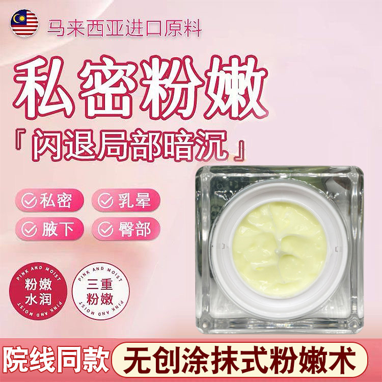 正品进口升级版粉嫩霜乳晕霜私密霜粉嫩大师淡化黑色素护理蛋白霜
