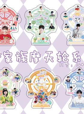 时代少年团摩天轮站牌 TNT宋亚轩TF家族三代张泽禹亚克力立牌摆件