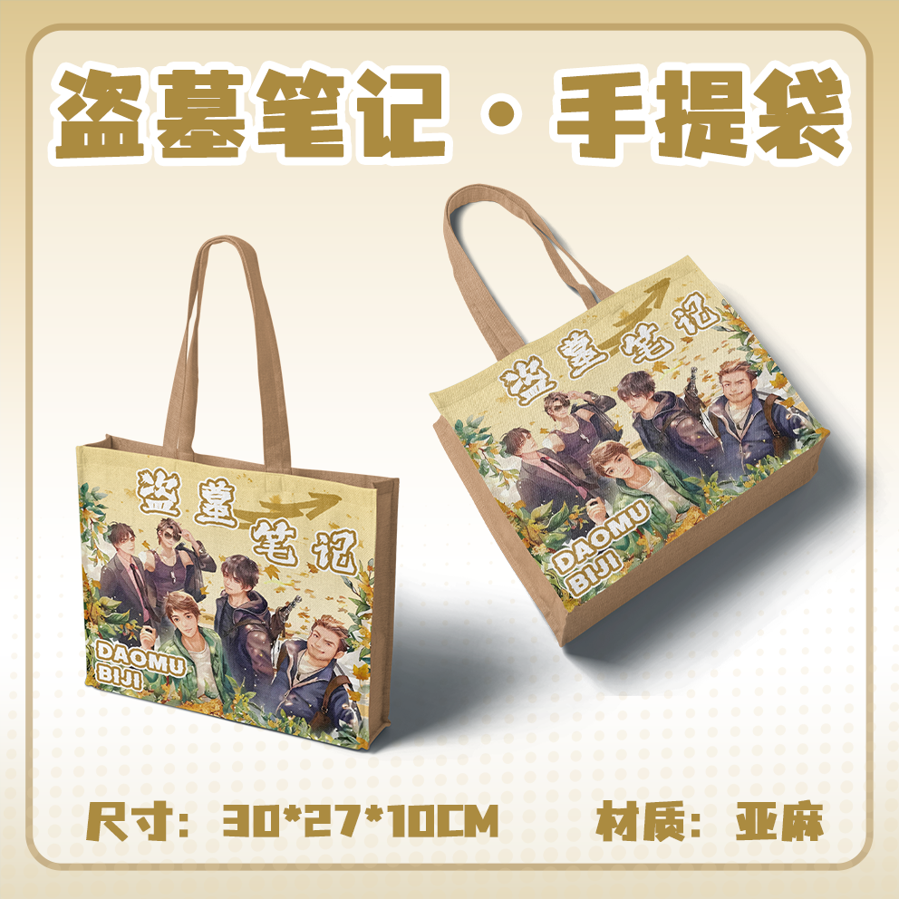盗墓笔记麻布袋环保手提包帆布棉麻袋亚麻手提袋大容量黄麻礼品袋