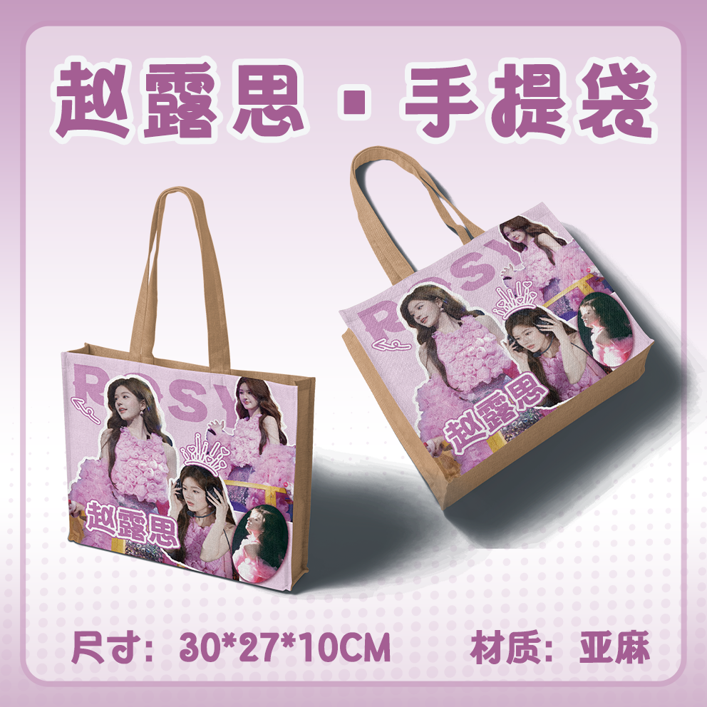 赵露思麻布袋环保手提包帆布棉麻袋亚麻手提袋大容量黄麻礼品袋