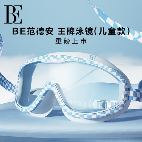 BE范德安儿童温泉度假室内泳镜
