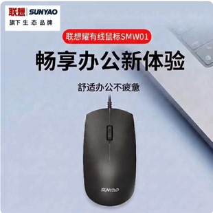 批发联想想耀有线鼠标SMW01商务办公台式电脑笔记本通用量大价优