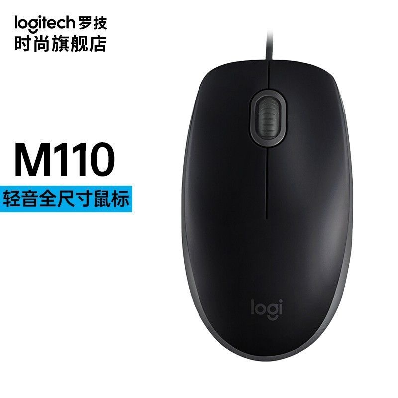 Logitech/罗技M110轻音台式机笔记本有线家用办公舒适通用USB鼠标