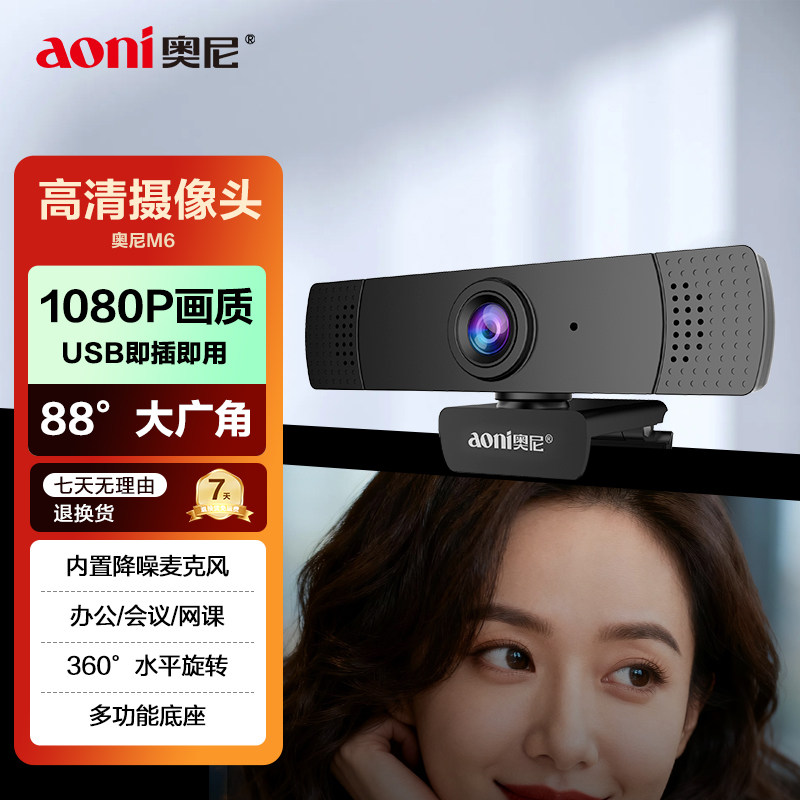 Aoni/奥尼摄像头M6 1080P高清网课摄像头内置麦克风200W像素