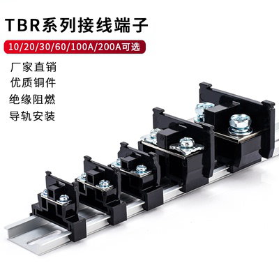 TBR-10A/20A/30A/60A接线端子组合式导轨固定端子排大功率接线柱