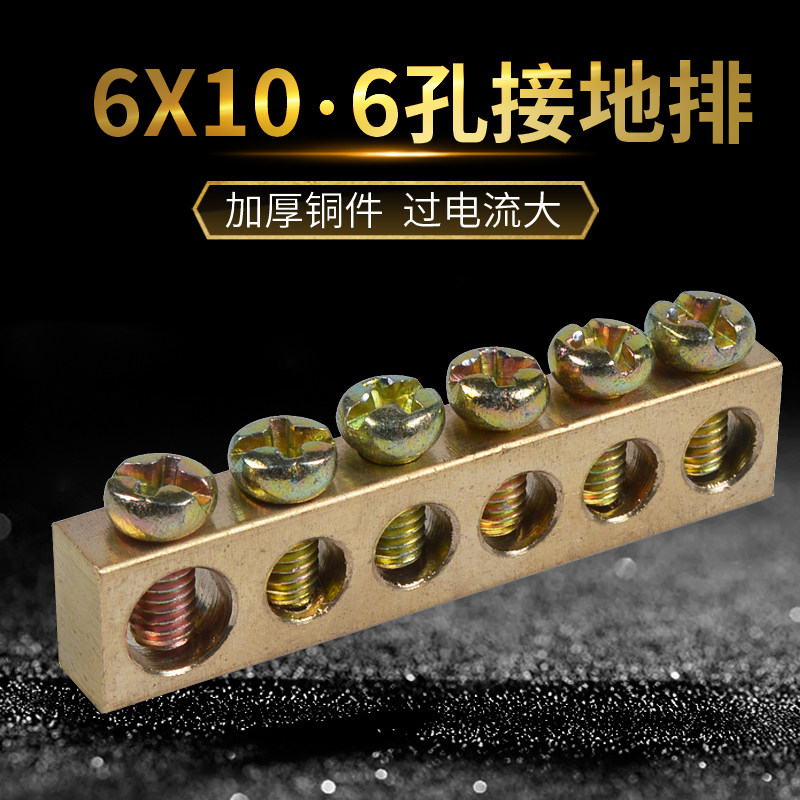 接地铜排接线端子6*10地线排6孔地排零地排铜条配电箱接地端子