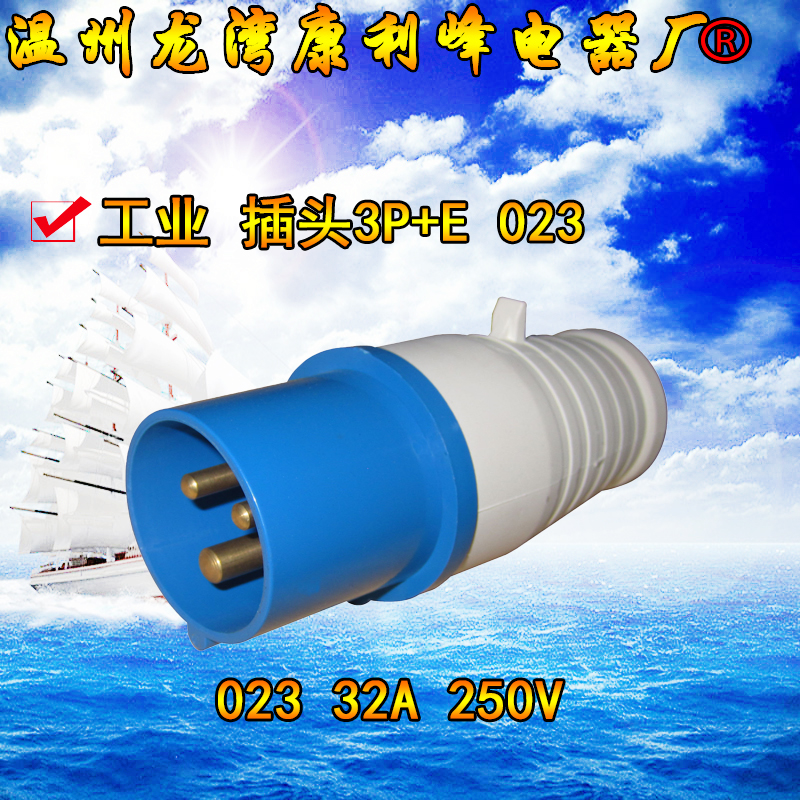 康利峰 023尼龙防水航空工业插头插座3芯3P/32A单项三线2P+E