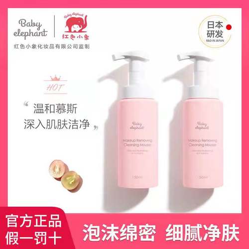 红色小象洁面慕斯150ml孕妇洗面奶女卸妆氨基酸保湿温和哺乳孕妇