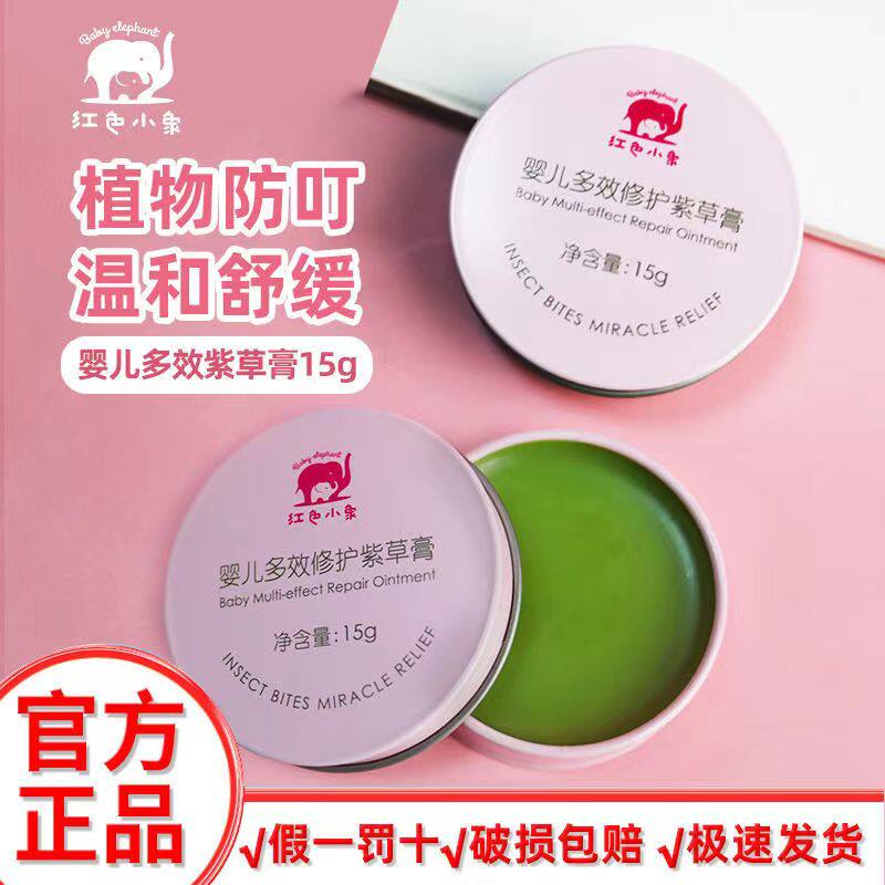 红色小象婴儿紫草膏宝宝防蚊虫叮咬舒缓膏婴幼儿童滋润多效止痒膏