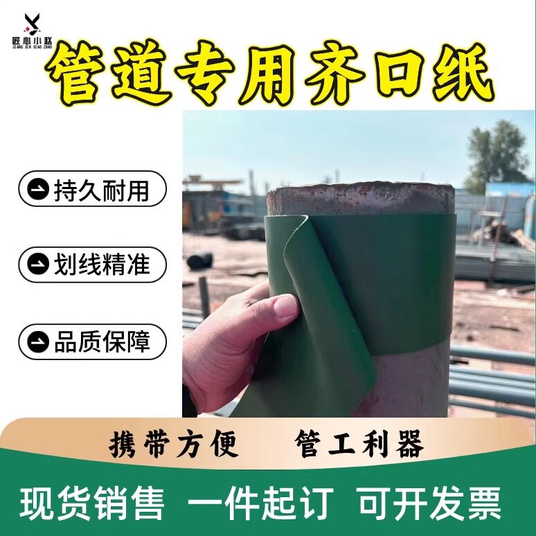管道专用齐口纸切割对口划线