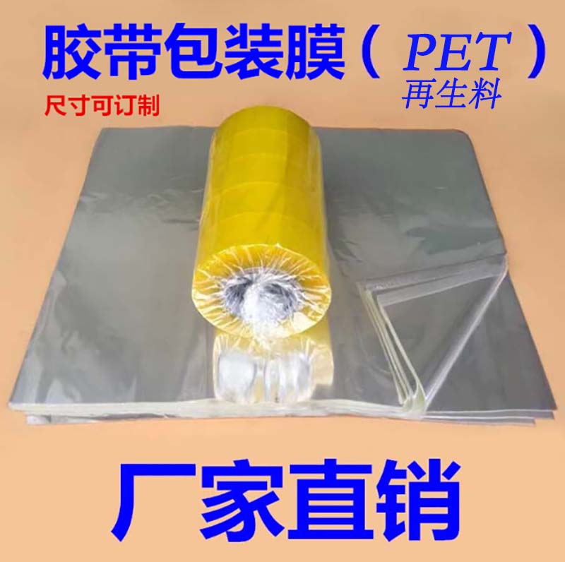 封箱胶带包装膜打包透明薄膜pet45*55 50*60CM1.2丝其他规格定制