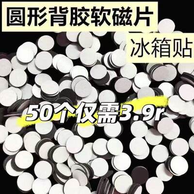 圆形背胶软磁冰箱贴吸贴