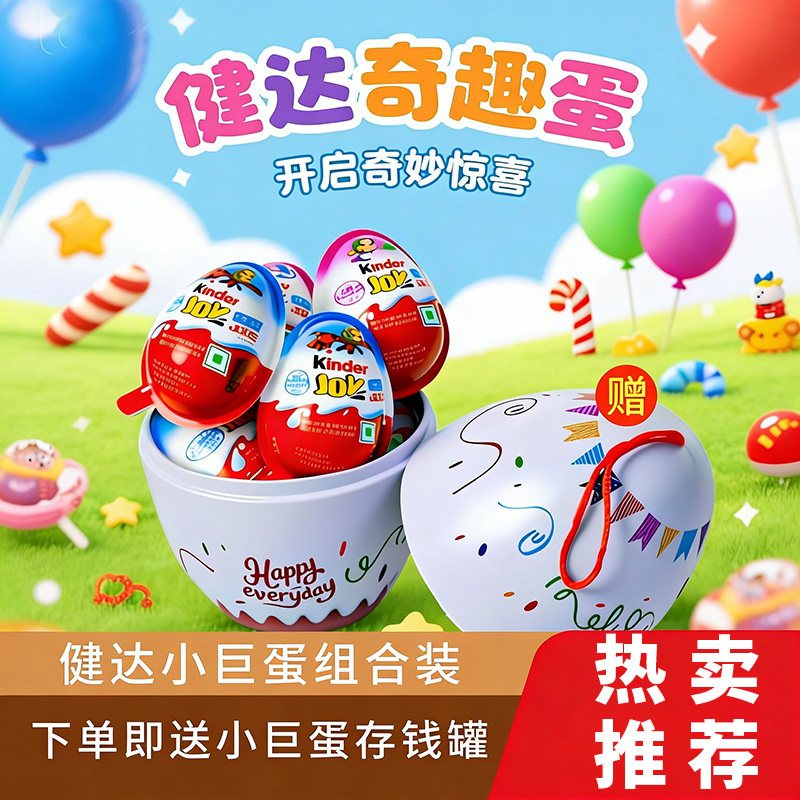 健达奇趣蛋超大号零食巨蛋礼包奇趣蛋缤纷乐巧克力儿童存钱罐玩具