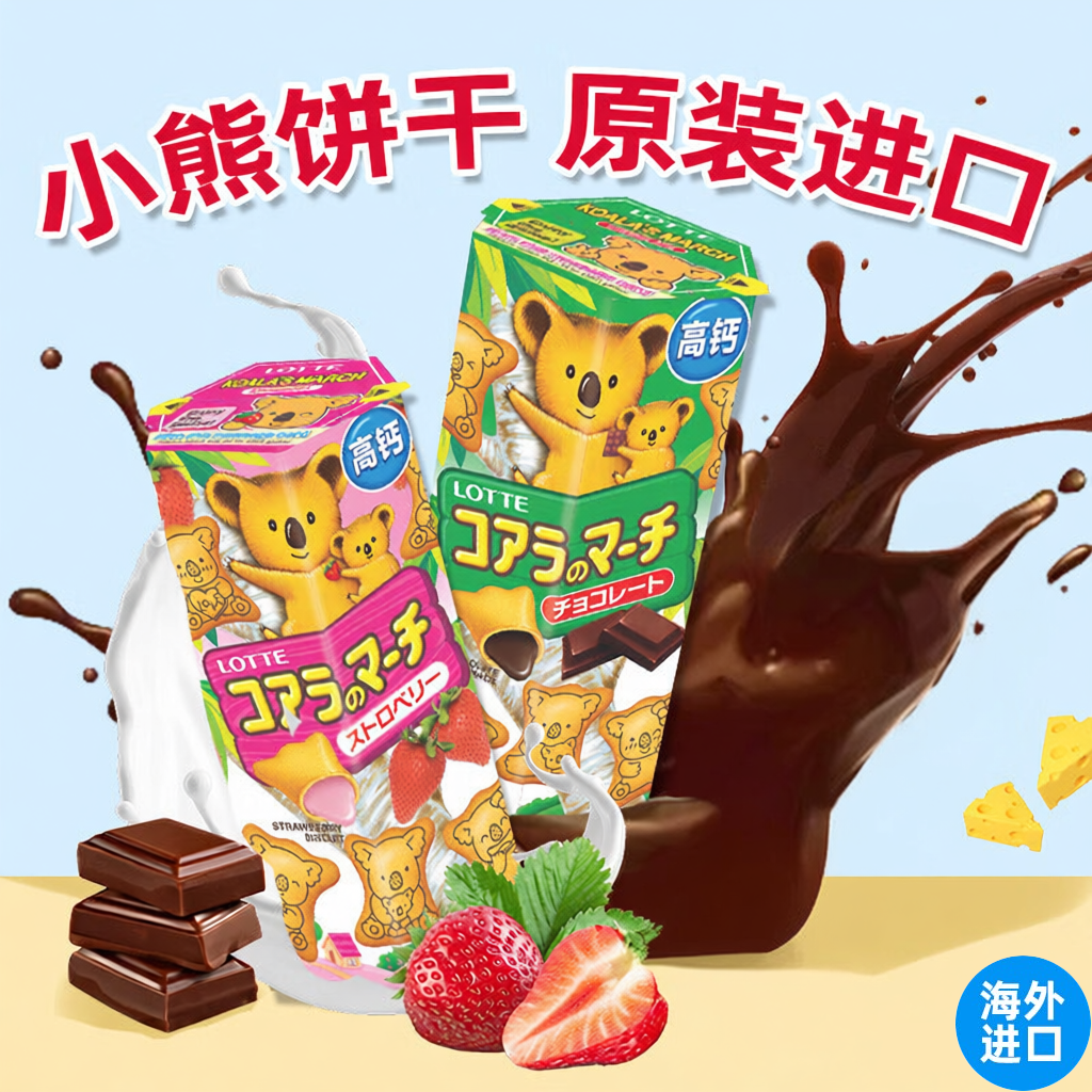 LOTTE/乐天海外原装进口小熊夹心饼干草莓味巧克力味儿童趣味零食